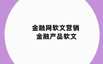 金融网软文营销 金融产品软文